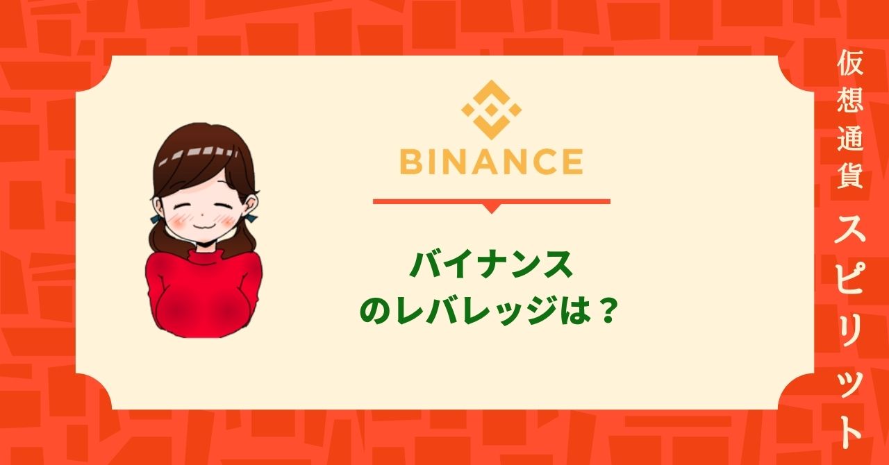 バイナンス Binance のレバレッジは倍 先物取引や手数料まで徹底解説 仮想通貨スピリット